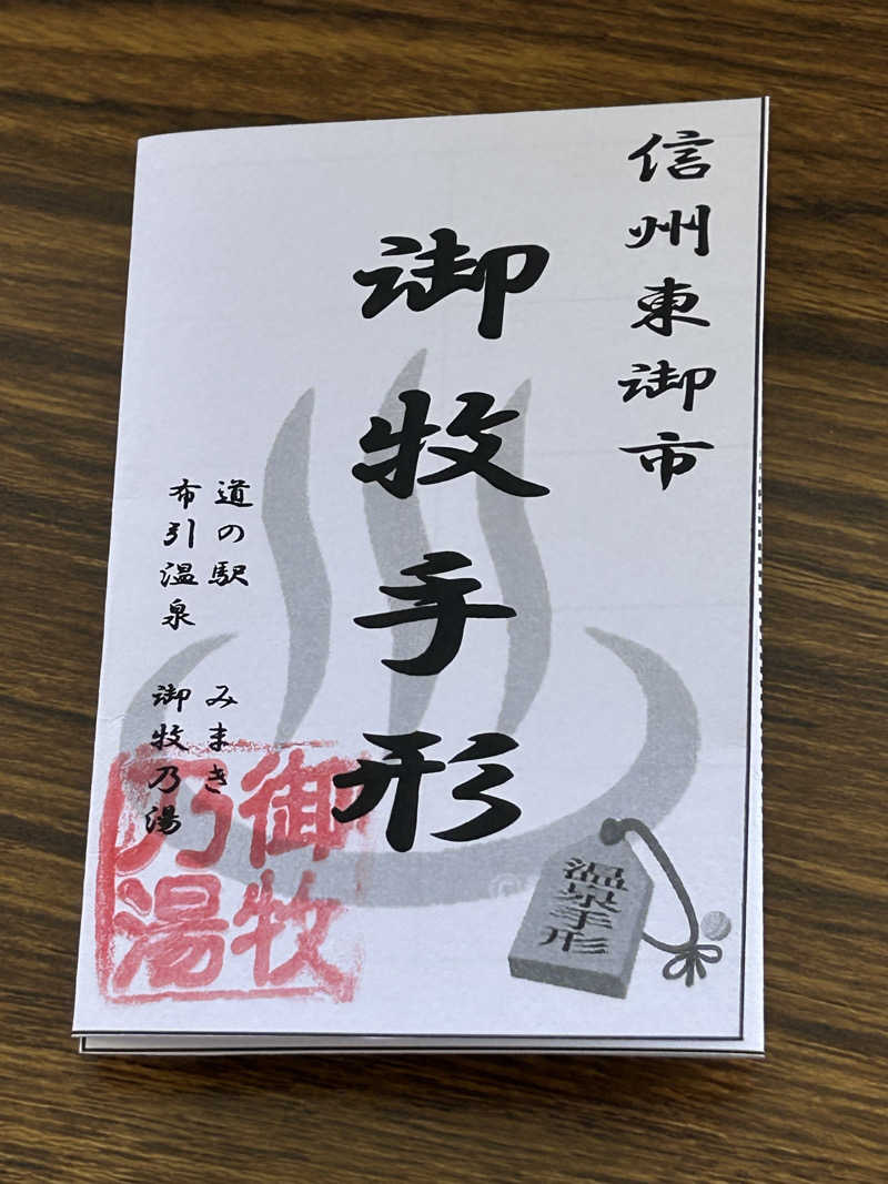 もとまさぷりさんの御牧乃湯のサ活写真