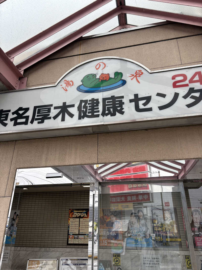 オレンジさんの湯乃泉 東名厚木健康センターのサ活写真