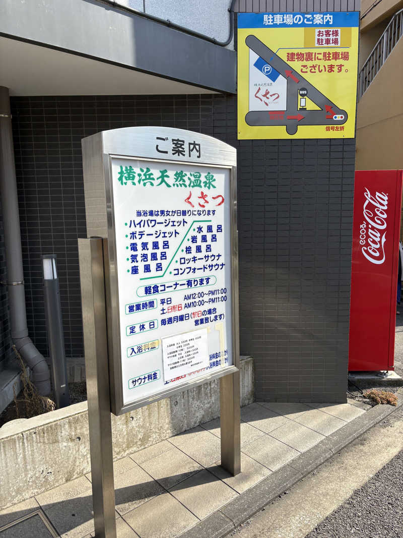 オレンジさんの横浜天然温泉くさつのサ活写真