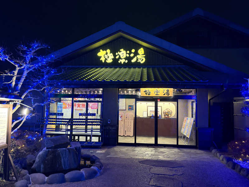 オレンジさんの極楽湯 横浜芹が谷店のサ活写真