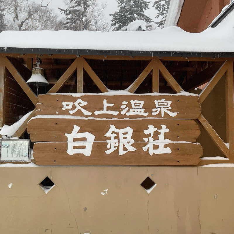 橘 旬さんの吹上温泉保養センター 白銀荘のサ活写真