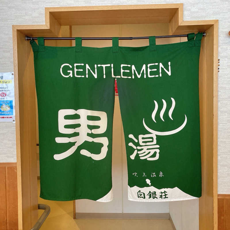 橘 旬さんの吹上温泉保養センター 白銀荘のサ活写真