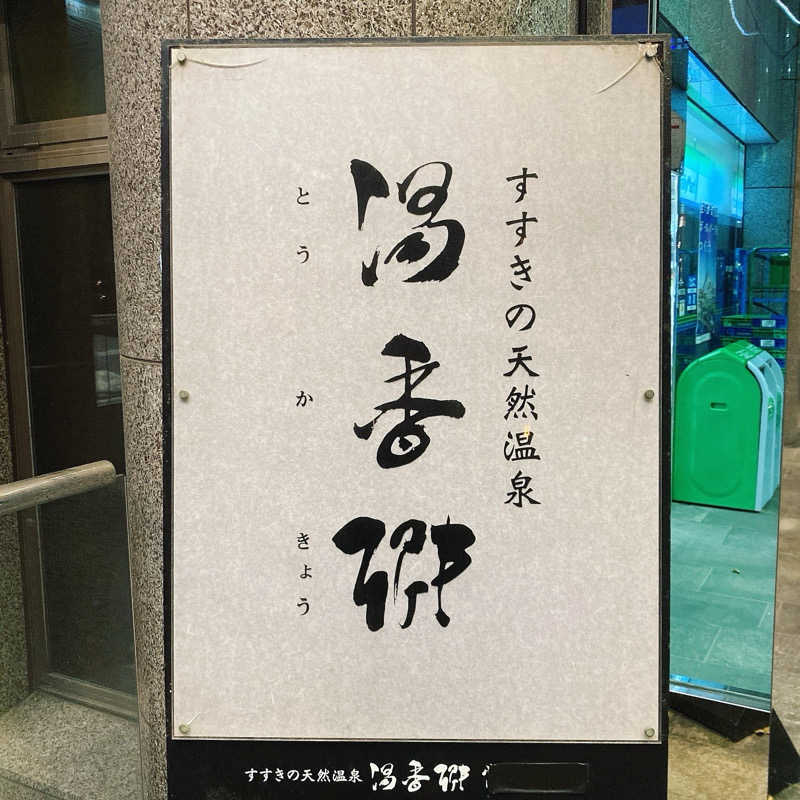 橘 旬さんのすすきの天然温泉 湯香郷のサ活写真