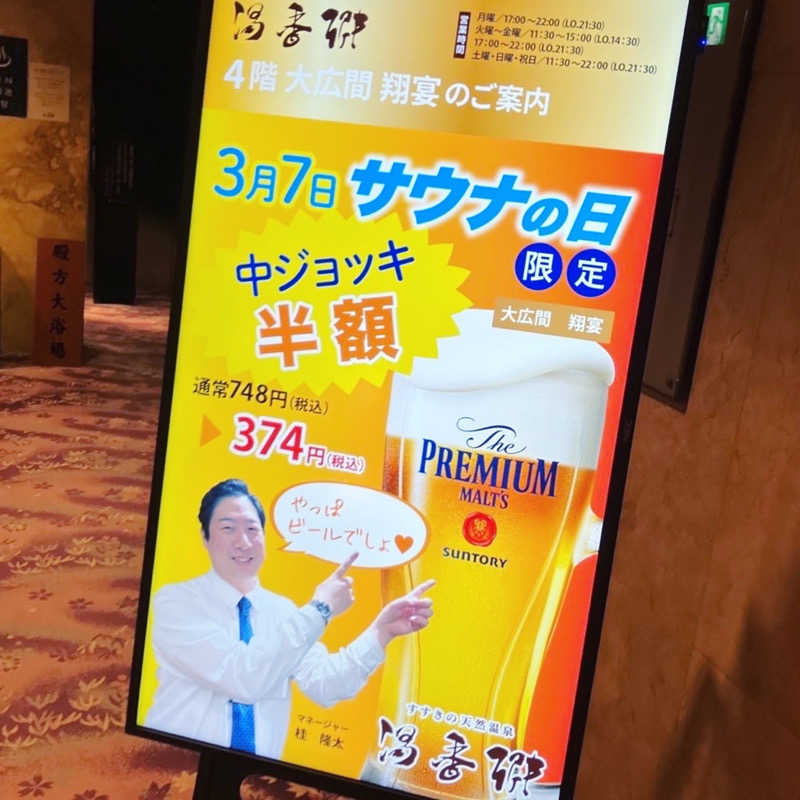 橘 旬さんのすすきの天然温泉 湯香郷のサ活写真