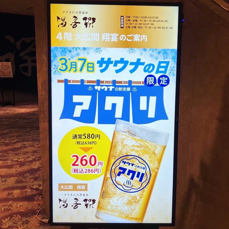 橘 旬さんのすすきの天然温泉 湯香郷のサ活写真