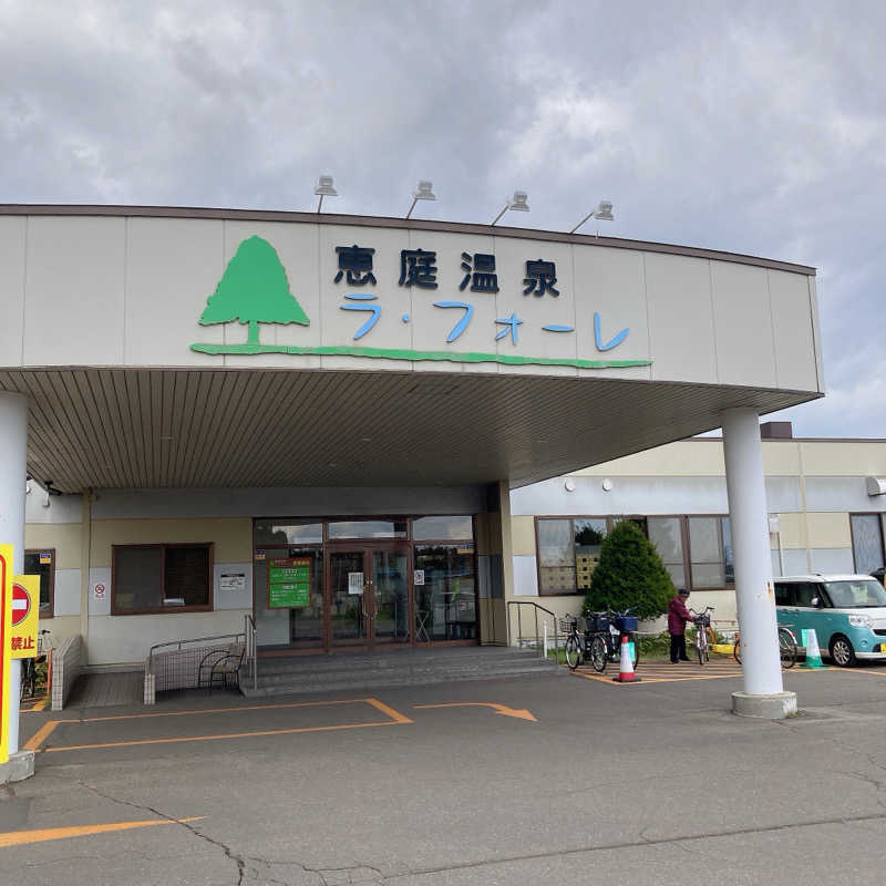 橘 旬さんの恵庭温泉ラ・フォーレのサ活写真