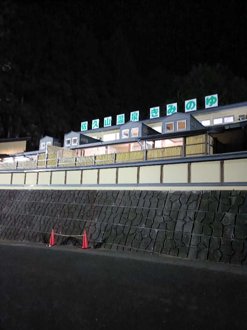 あきむしおさんの佐久山温泉きみのゆのサ活写真