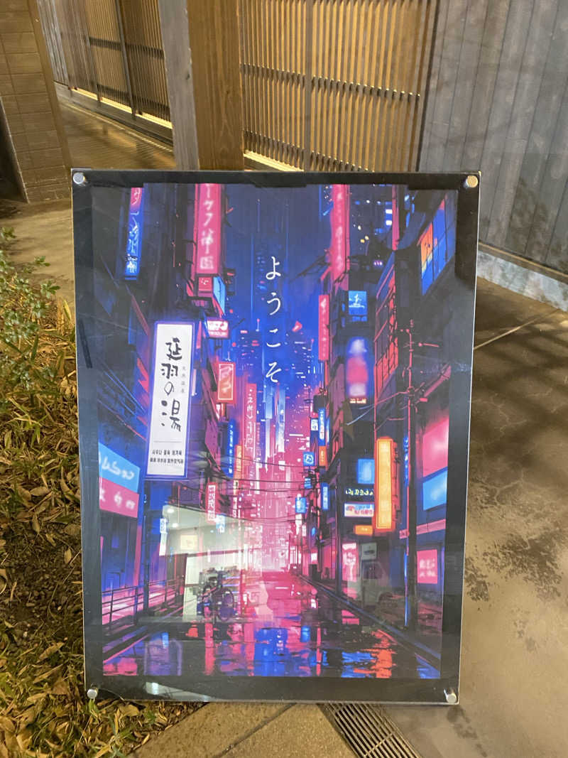 yossyさんの天然温泉 延羽の湯 鶴橋店のサ活写真