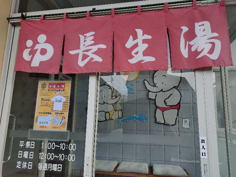 秒の男さんの長生湯のサ活写真