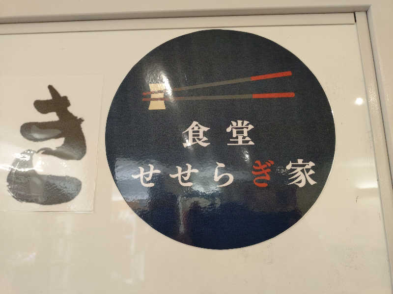 秒の男さんのせせらぎ温泉のサ活写真