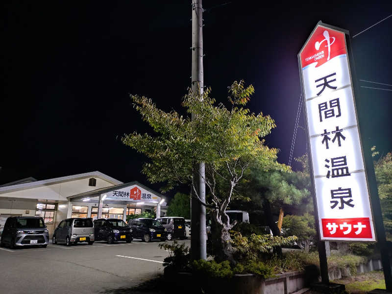 秒の男さんの天間林温泉のサ活写真