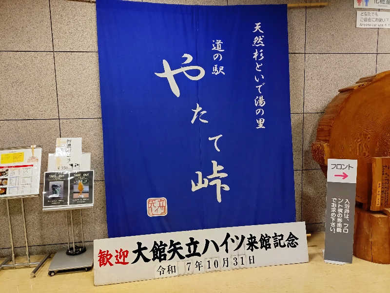 秒の男さんの大館矢立ハイツ(矢立峠温泉)のサ活写真