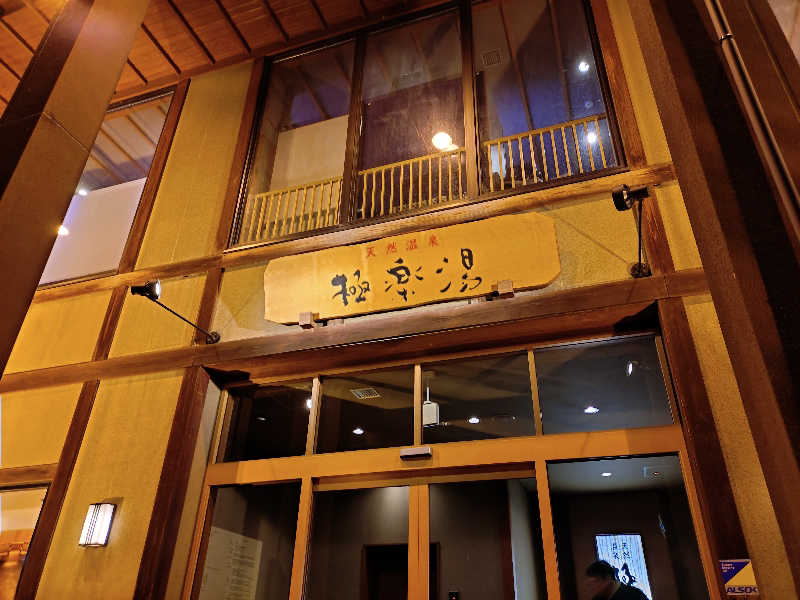 秒の男さんの極楽湯 青森店のサ活写真