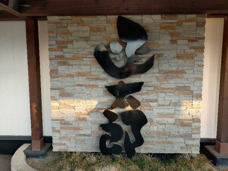 秒の男さんの城東温泉 岩木天望の湯のサ活写真