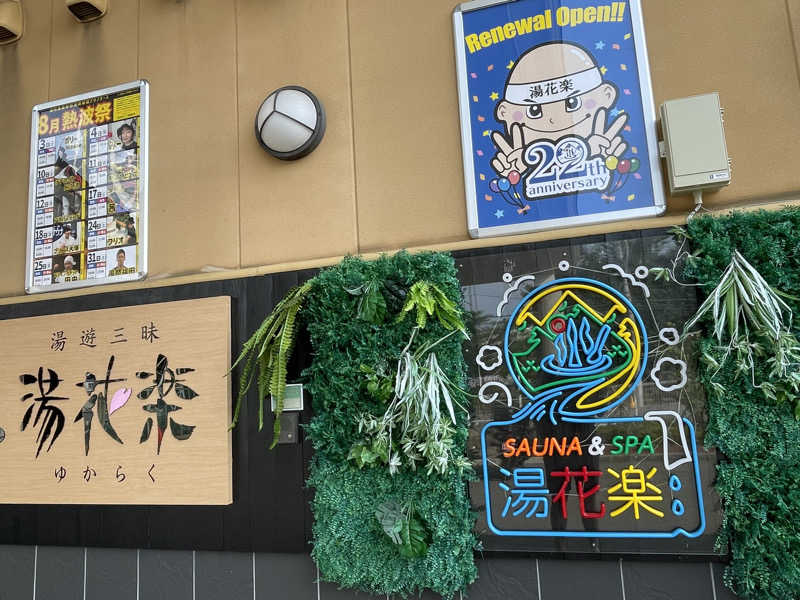 さけさんのSAUNA&SPA 湯花楽秦野店のサ活写真