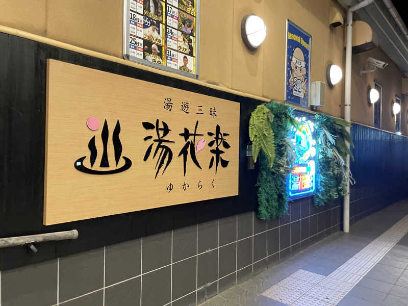 さけさんのSAUNA&SPA 湯花楽秦野店のサ活写真