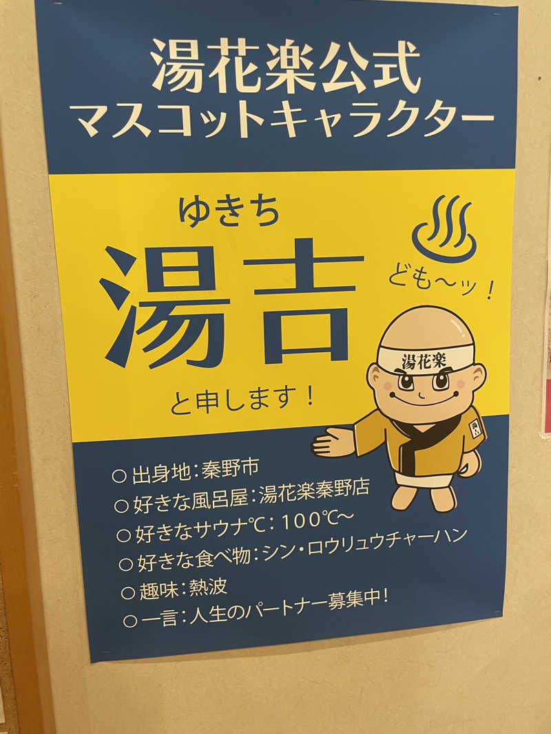 さけさんのSAUNA&SPA 湯花楽秦野店のサ活写真