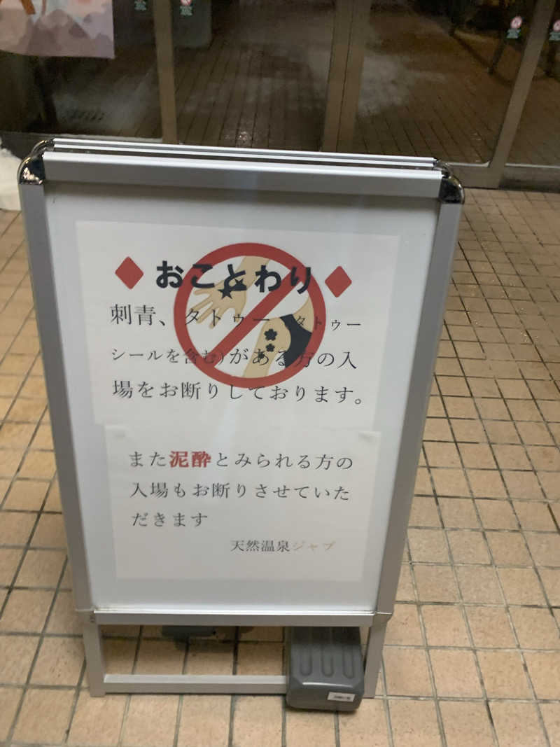 ポテすけさんの天然温泉ジャブのサ活写真