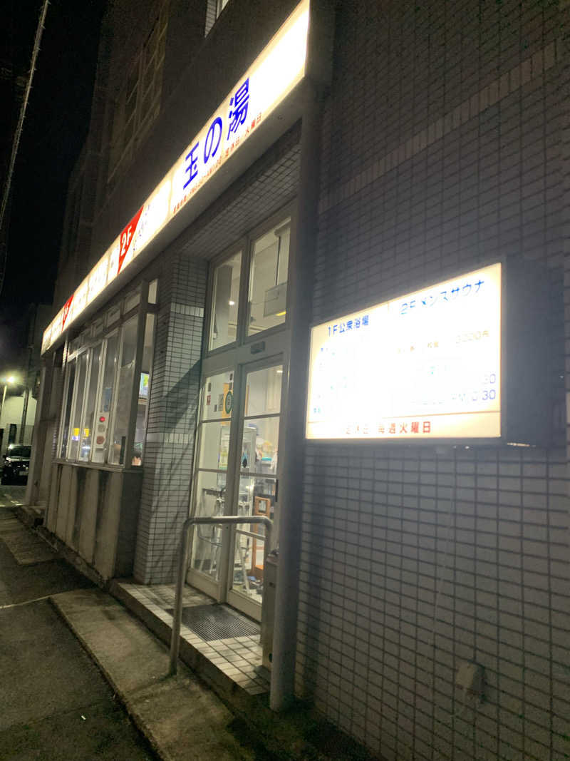 ポテすけさんの玉の湯のサ活写真