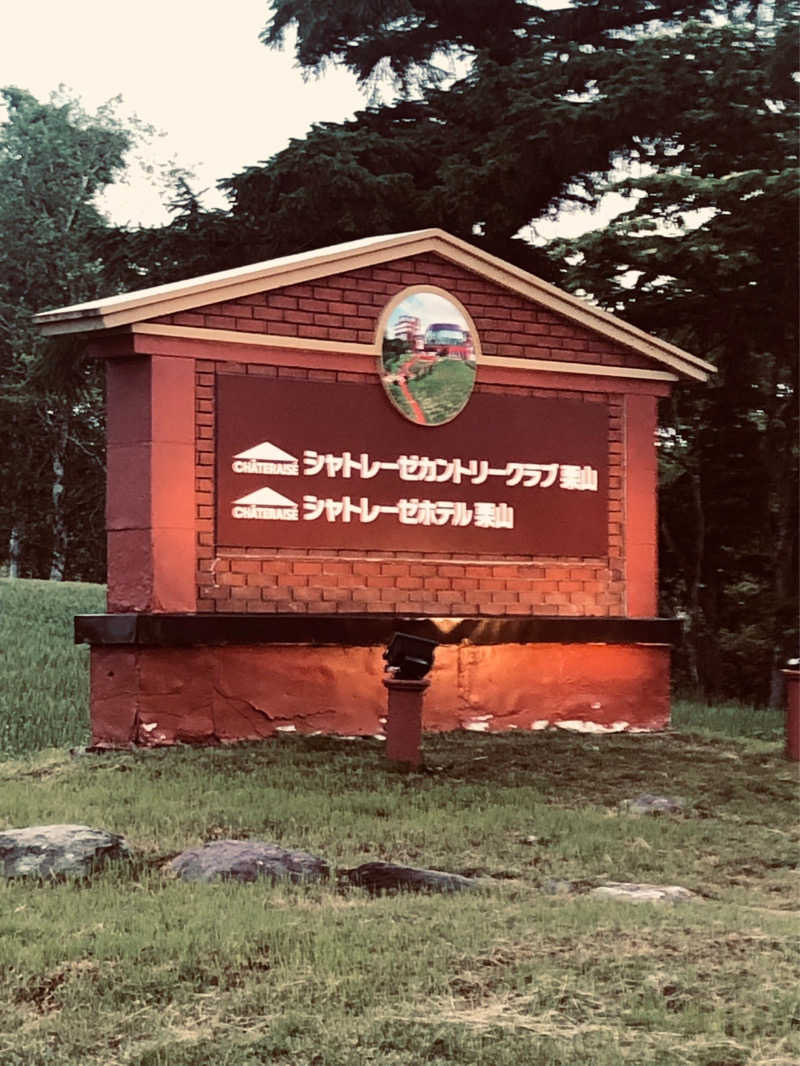 ぽっち温泉さんのシャトレーゼカントリークラブ 栗山のサ活写真