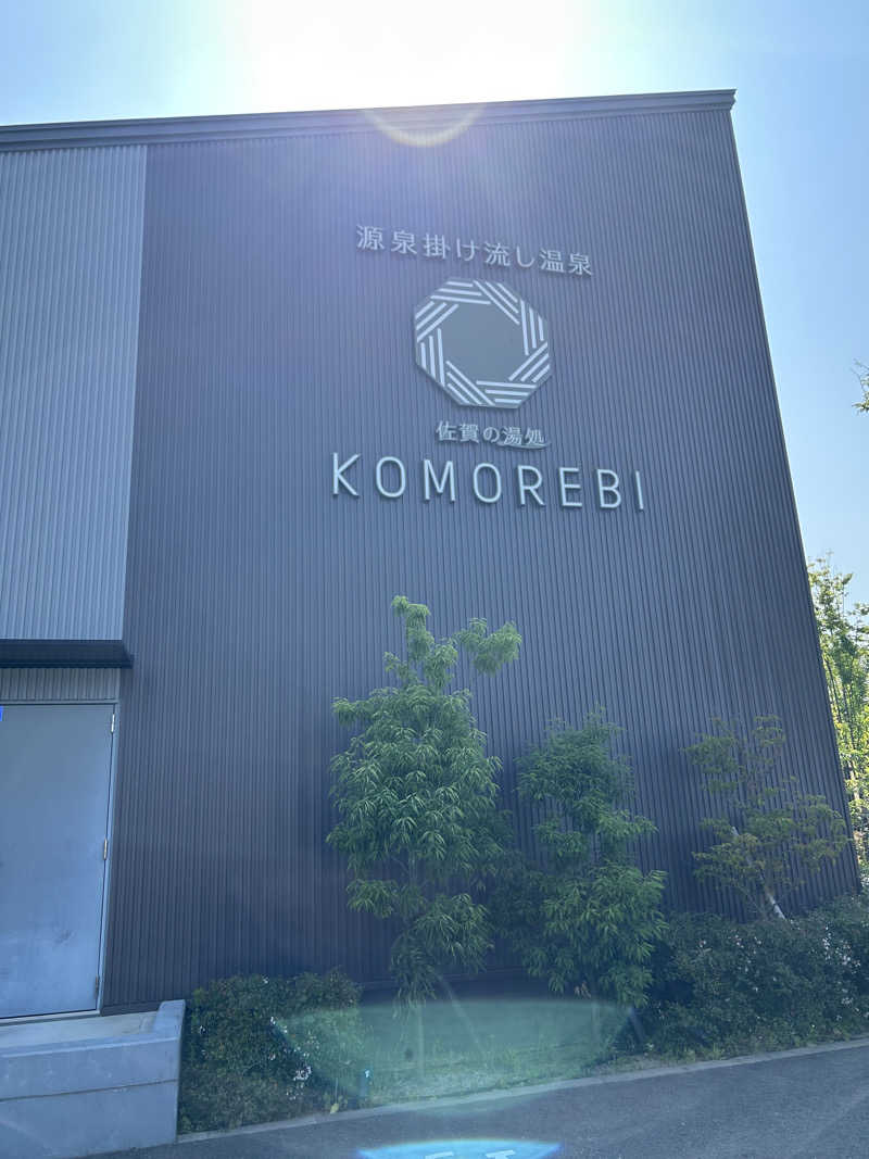 KAZU303さんの佐賀の湯処 KOMOREBIのサ活写真