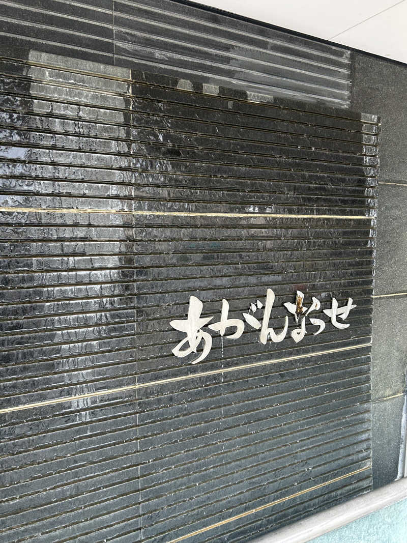 KAZU303さんの温泉カフェ あがんなっせ(旧 菊南温泉スパリゾート あがんなっせ)のサ活写真