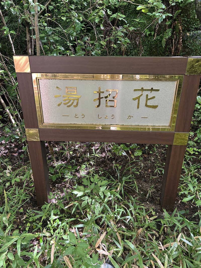 KAZU303さんの湯泉郷 温泉館 湯招花のサ活写真