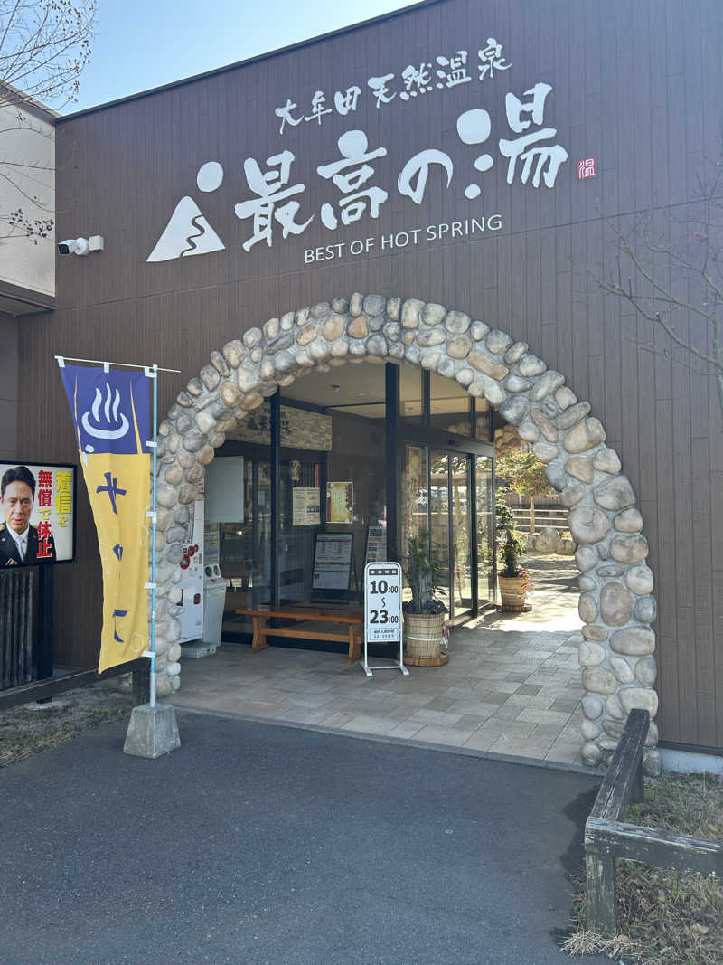 KAZU303さんの大牟田天然温泉 最高の湯のサ活写真