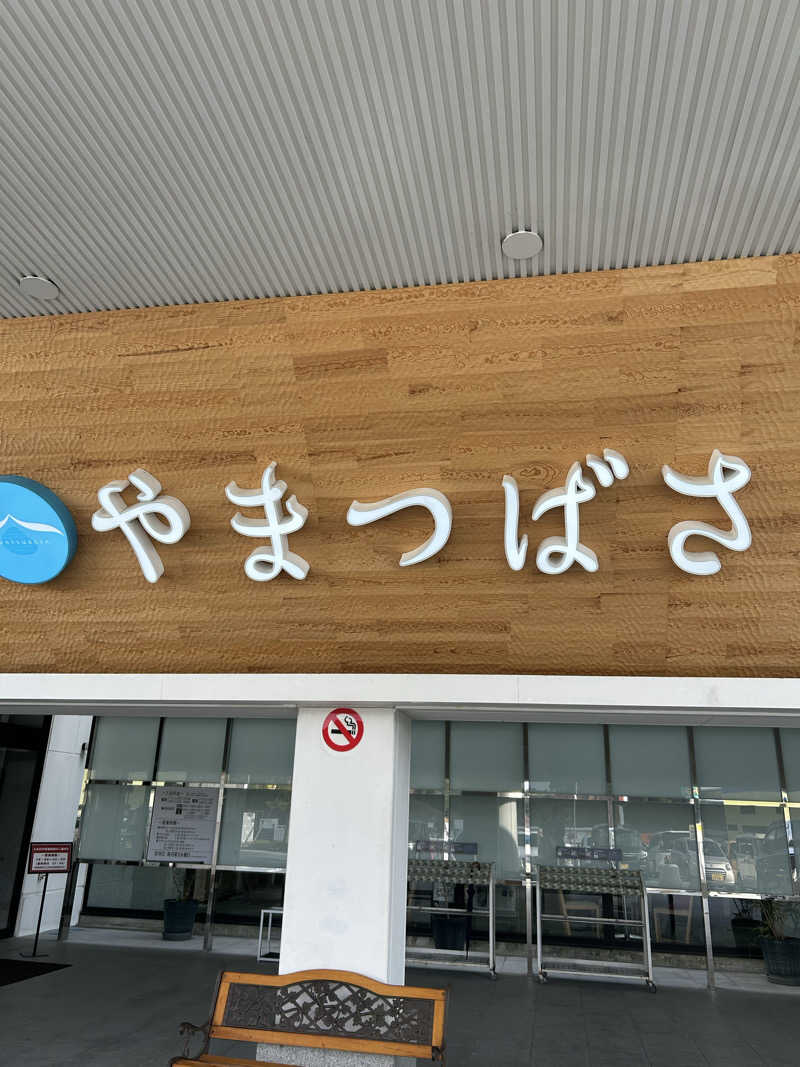 KAZU303さんの宗像王丸・天然温泉 やまつばさのサ活写真