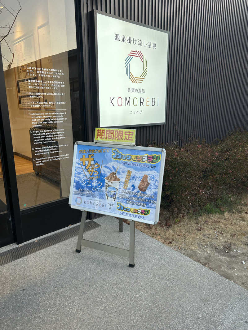 KAZU303さんの佐賀の湯処 KOMOREBIのサ活写真