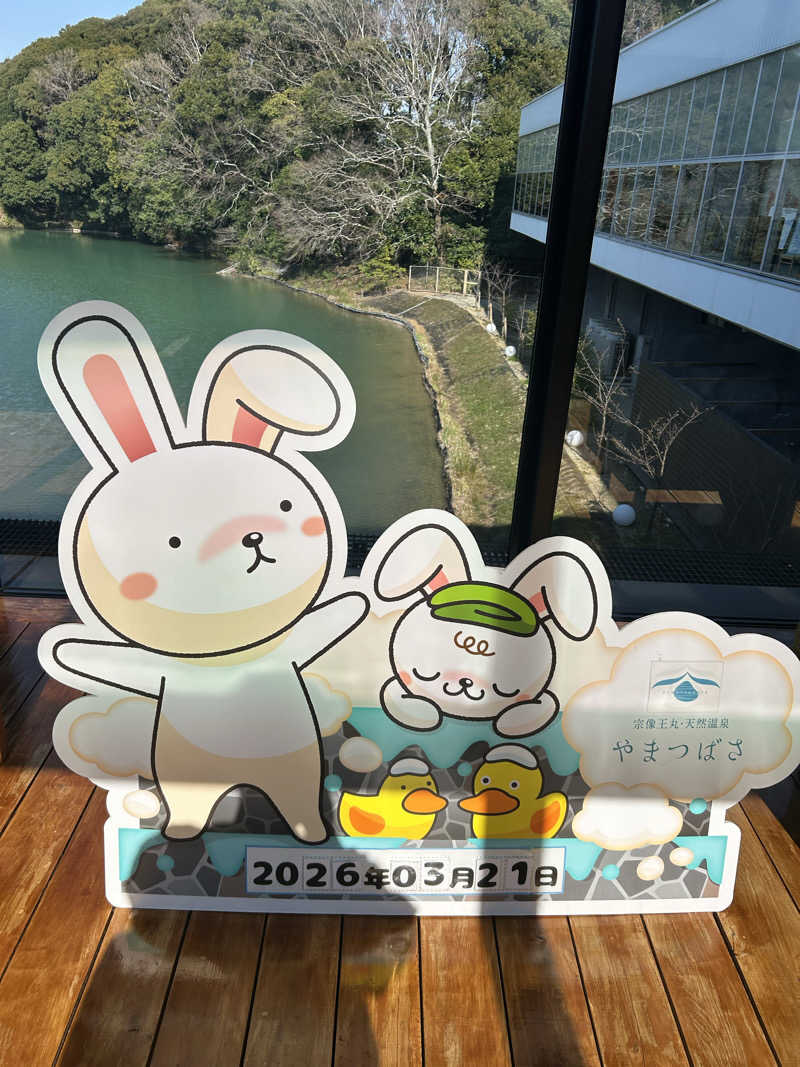 KAZU303さんの宗像王丸・天然温泉 やまつばさのサ活写真