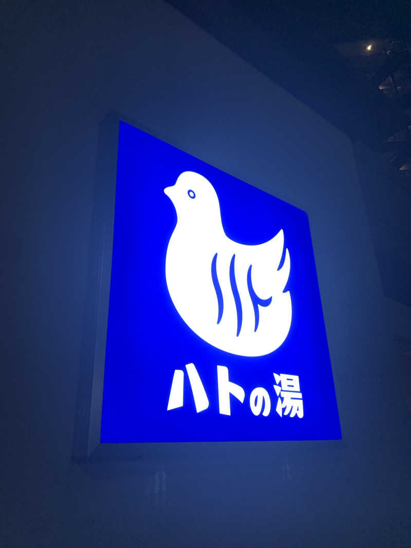 やや☆ぱぱさんの鳩の湯のサ活写真