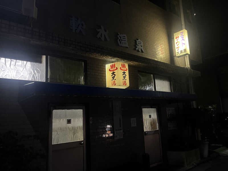 はぴさんの大黒湯のサ活写真