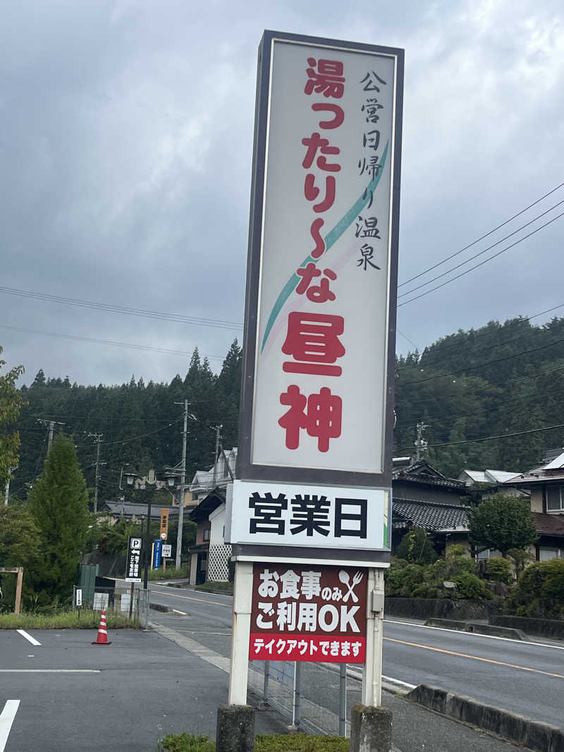 はぴさんの湯ったり〜な昼神のサ活写真