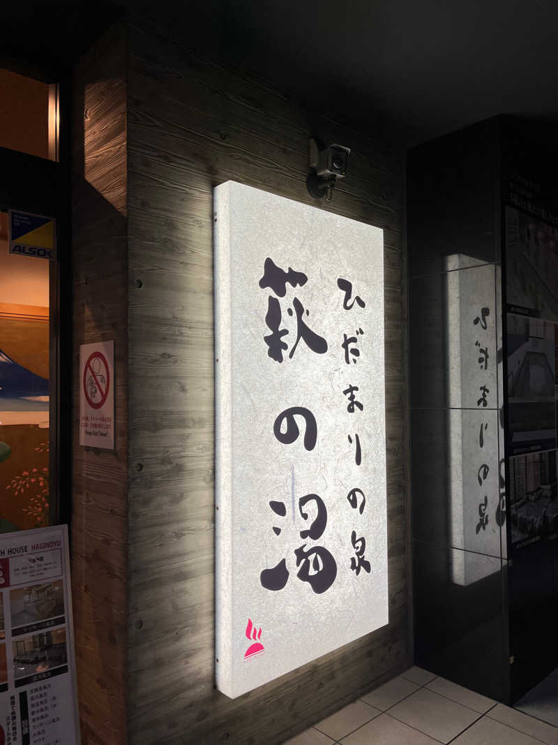 OYU TOKYOさんのひだまりの泉 萩の湯のサ活写真