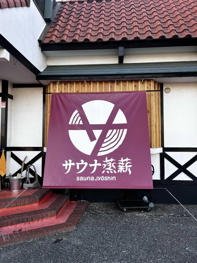 もとはさんのサウナ蒸薪のサ活写真