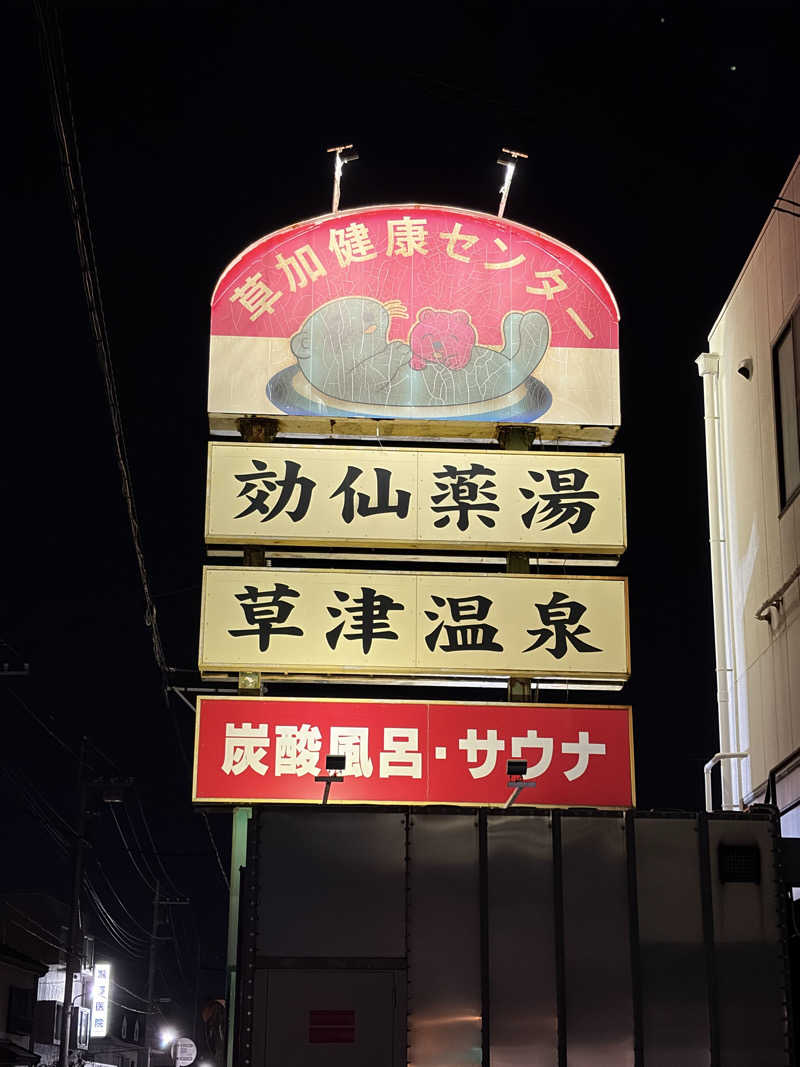 xx_qtd_xx__sauna__さんの湯乃泉 草加健康センターのサ活写真