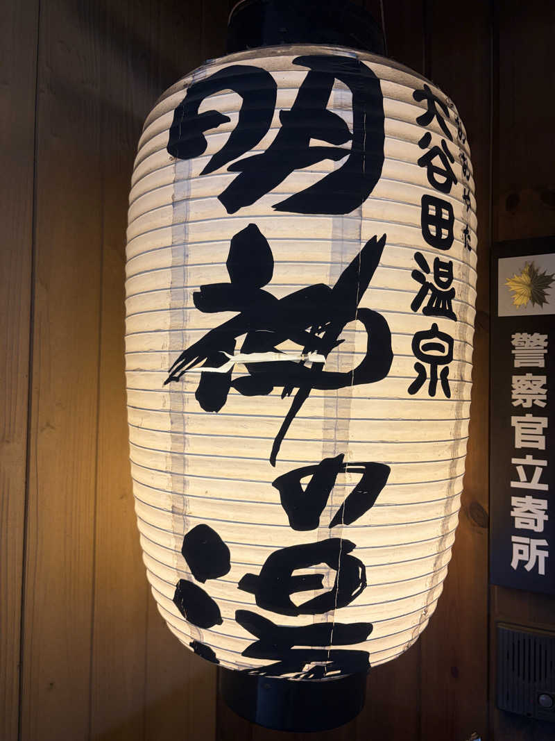 xx_qtd_xx__sauna__さんの大谷田温泉 明神の湯のサ活写真