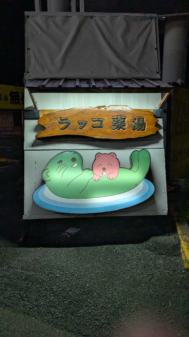 くれないの？豚さんの湯乃泉 東名厚木健康センターのサ活写真