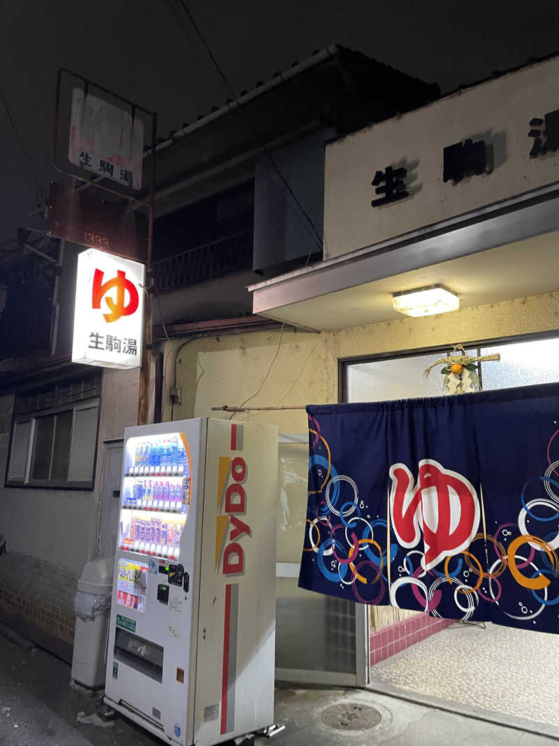 sasasaさんの生駒湯のサ活写真