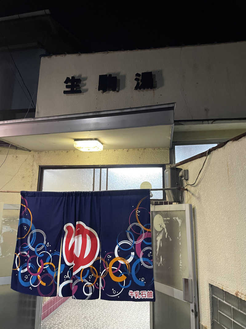 sasasaさんの生駒湯のサ活写真