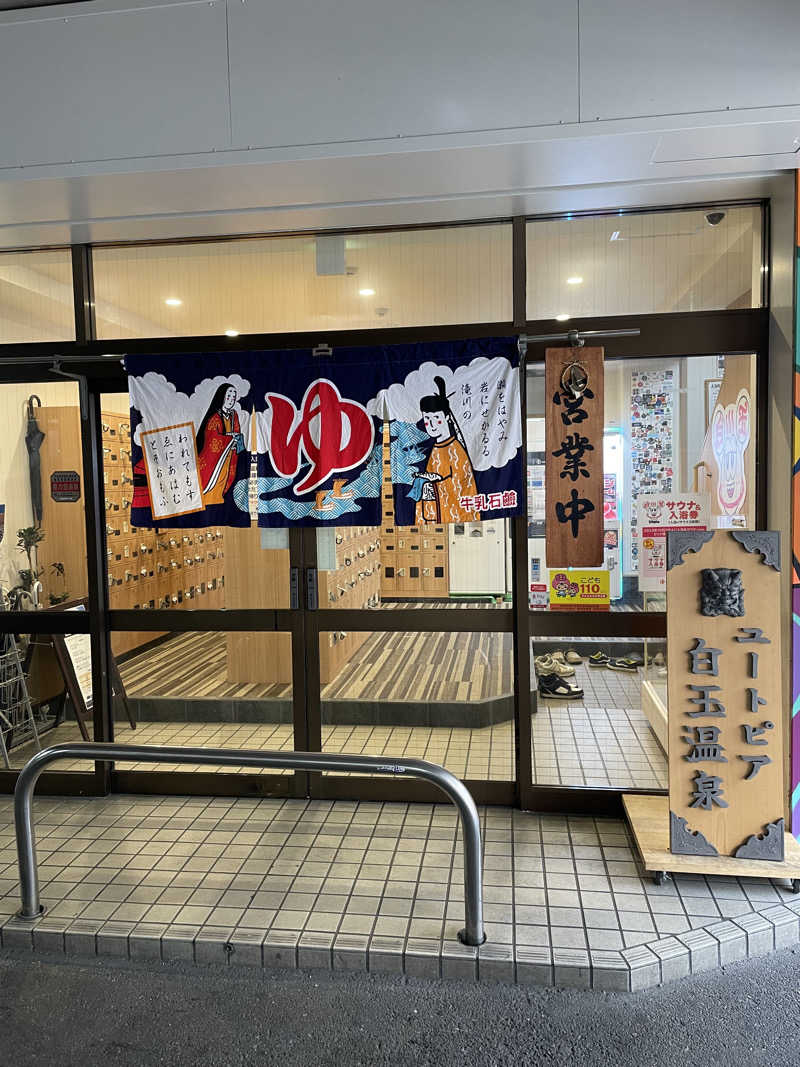 sasasaさんのユートピア白玉温泉のサ活写真