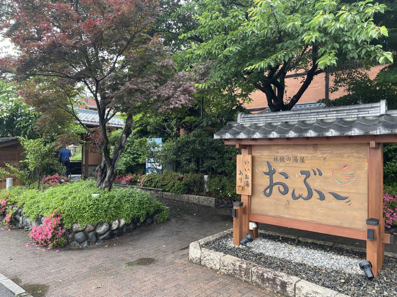 sasasaさんの林檎の湯屋 おぶ～のサ活写真