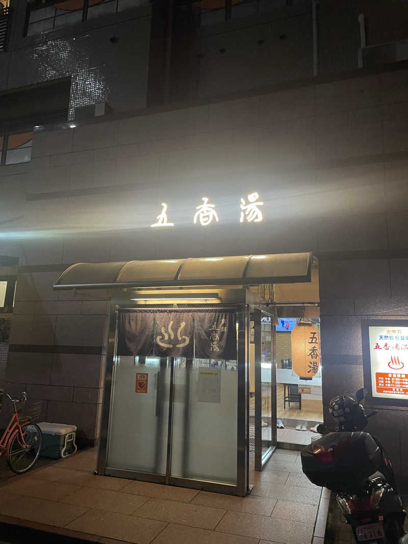 sasasaさんの五香湯のサ活写真