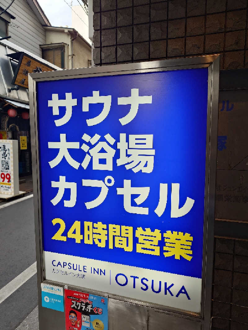オツウタさんのカプセルイン大塚のサ活写真