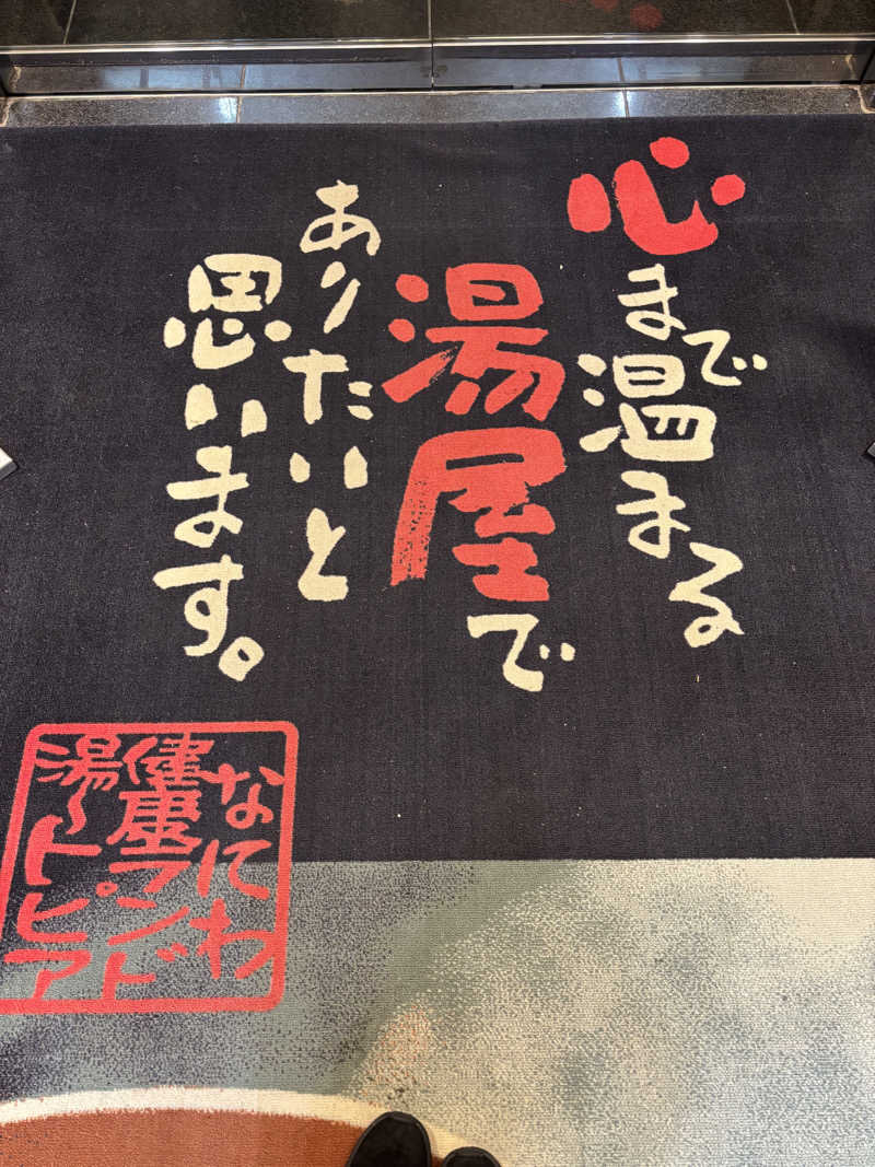 レイさんのなにわ健康ランド 湯〜トピアのサ活写真