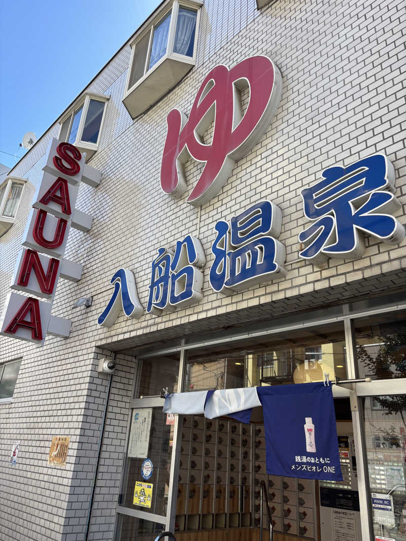 レイさんの入船温泉のサ活写真