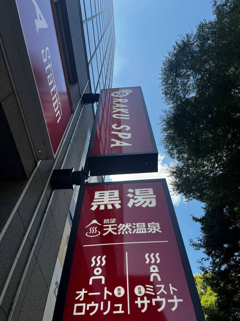 よしのりさんのRAKU SPA Station 府中のサ活写真
