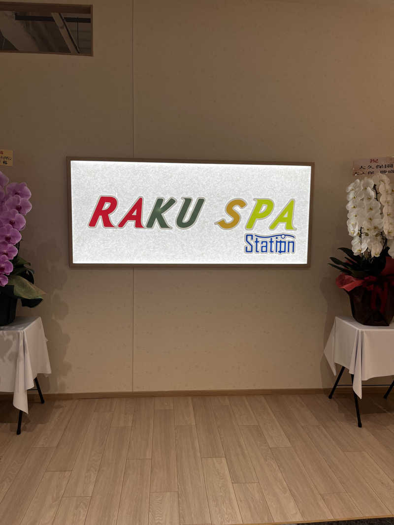 よしのりさんのRAKU SPA Station 武蔵小金井のサ活写真