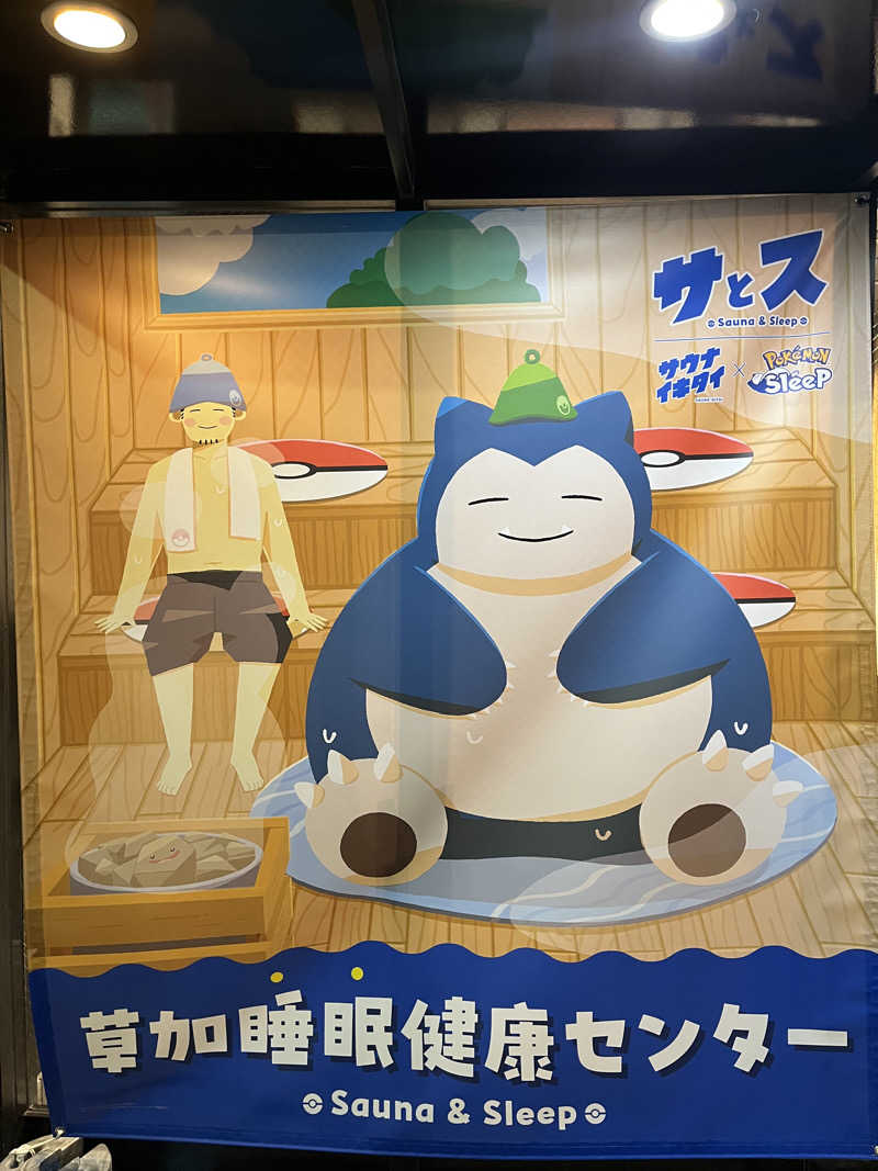 ようさんの湯乃泉 草加健康センターのサ活写真